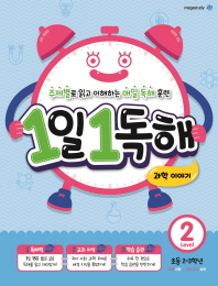 1일 1독해 레벨2-과학이야기(초등2~3학년)